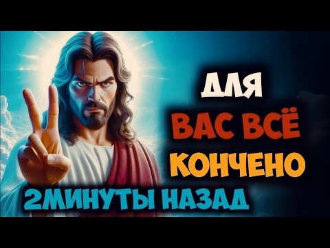 Видео: 𝐆𝐨𝐝 𝐌𝐞𝐬𝐬𝐚𝐠𝐞:Для вас всё кончено 2МИНУТЫ НАЗАД | Божье послание сейчас🏠🙌