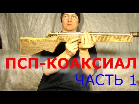 Видео: ПСП КОАКСИАЛ.  САМОДЕЛЬНАЯ ПНЕВМАТИКА . ЧАСТЬ 1.