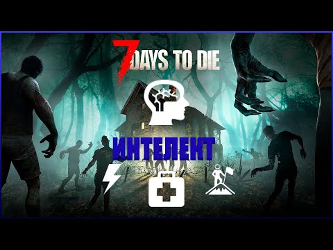 Видео: Обзор Интелект в 7 Days to Die