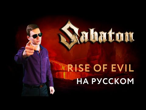 Видео: SABATON - RISE OF EVIL Russian Cover \ Кавер На Русском \ JURIY SCHELL