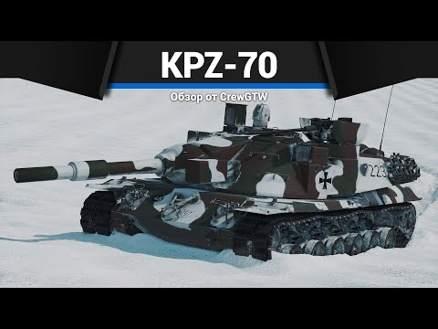 Видео: СТАРАЯ ИМБА KPz-70 в War Thunder