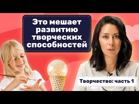 Видео: Это мешает развитию творческих способностей у ребенка!