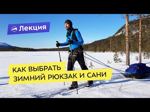 Видео: Как выбрать зимний рюкзак и сани