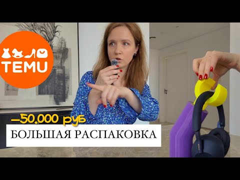Видео: Большая распаковка и обзор заказа с TEMU на 50.000₽ | товары для дома, как в Pinterest ✨