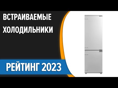 Видео: ТОП—7. 😉Лучшие встраиваемые холодильники. Рейтинг 2023 года!