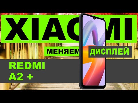 Видео: Как разобрать Xiaomi Redmi A2 Plus и заменить дисплей (Экран)