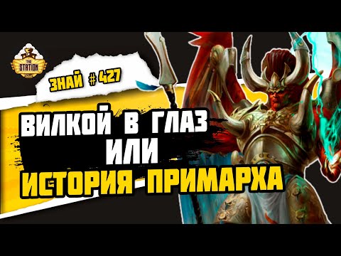 Видео: Магнус Красный | Знай #427 | Warhammer 40000