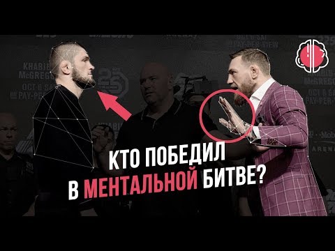 Видео: Ментальный разбор Конора и Хабиба. Анализ поведения