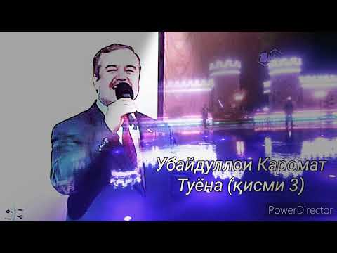 Видео: Убайдуллои Каромат - Туёна (қисми 3)