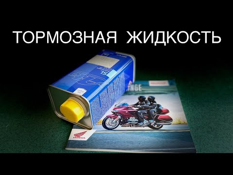 Видео: Какую тормозную жидкость выбрал я и почему?