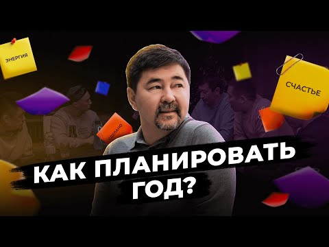 Видео: Как планировать, чтобы достигать целей | Лайфхаки по планированию