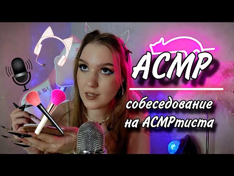 Видео: АСМР проведу тебе собеседование на АСМРартиста