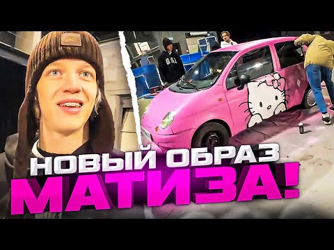 Видео: УГАРНЫЙ ТЮНИНГ НОВОГО МАТИЗА! | НОВЫЙ ОБРАЗ | Парадеевич, Кореш, PLOHOYPAREN И ДРУГИЕ