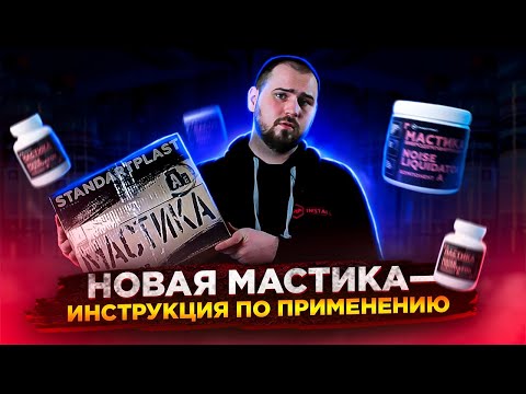 Видео: Лучшая ИНСТРУКЦИЯ по вибродемпфирующей мастике STP NoiseLIQUIDator — как наносить, как смешивать