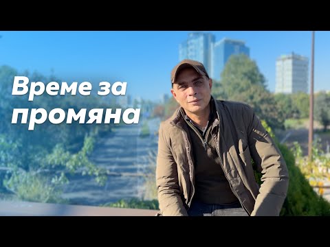 Видео: Време е за промяна!