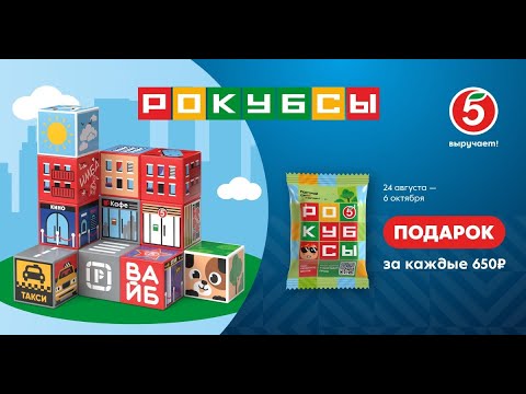 Видео: Большая распаковка Рокубсов из Пятёрочки! Распаковка №2