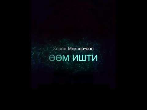 Видео: Херел Мекпер-оол - Оом ишти