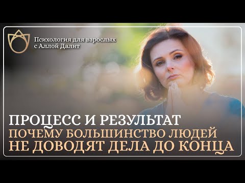 Видео: Почему люди не добиваются результата, хотя очень стараются? Транзактный анализ | Алла Далит