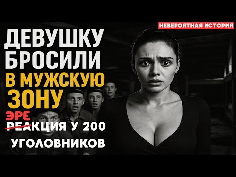 Видео: ОДНА среди 200 УГОЛОВНИКОВ | Никто не ожидал такого