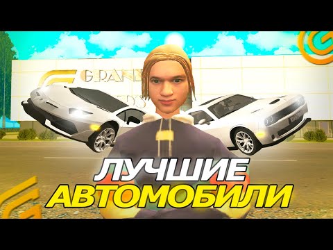 Видео: ЛУЧШИЕ ТАЧКИ НА ГРАНД МОБАЙЛ. ТОПОВЫЕ МАШИНЫ В GRAND MOBILE