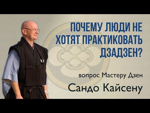 Видео: Почему люди не хотят практиковать дзадзен?