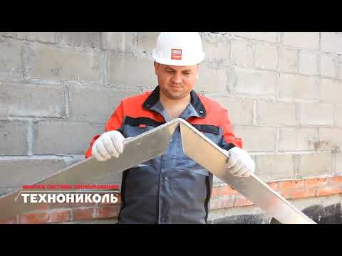 Видео: Инструкция по монтажу фасадной теплоизоляции ТЕХНОНИКОЛЬ | DOMINGO.BY
