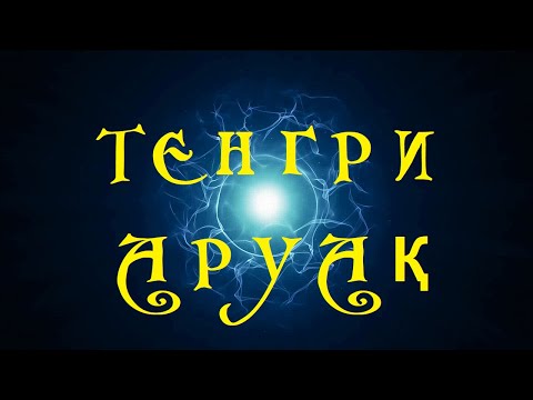 Видео: Исследовательский сеанс. Часть1. ТЕНГРИ_ АРУАҚ. #тенгри#тенгрианство#аруак