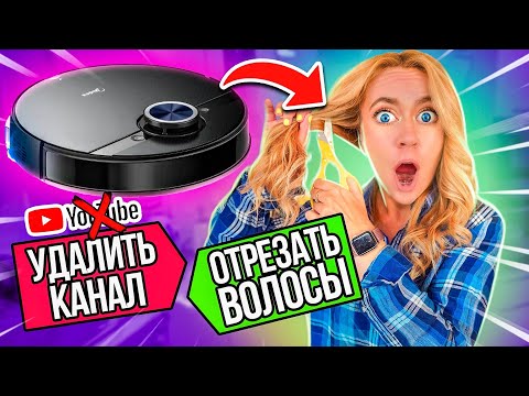 Видео: 24 ЧАСА РОБОТ ПЫЛЕСОС УПРАВЛЯЕТ МОЕЙ ЖИЗНЬЮ! *ЭТО КОНЕЦ?😭* Midea S8+