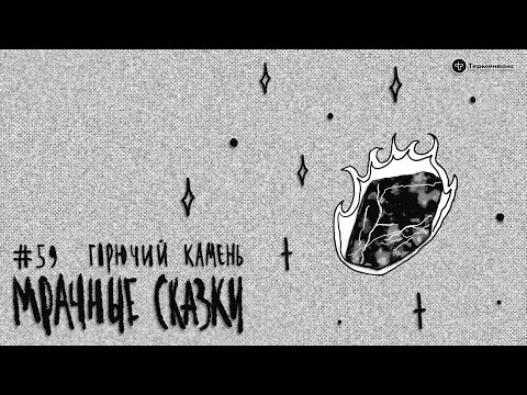 Видео: Горючий камень. Узбекская сказка // Подкаст «Мрачные сказки»