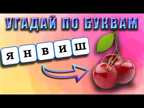 Видео: УГАДАЙ ОВОЩ/ФРУКТ/ЯГОДУ ПО БУКВАМ