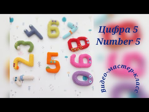 Видео: Цифра 5 Мастер-класс Number 5 Crochet Pattern