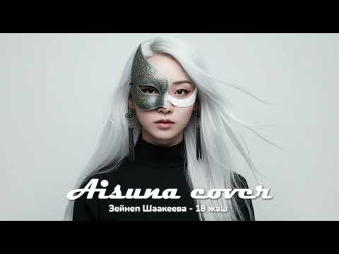 Видео: AISUNA COVER | Зейнеп Шаакеева - 18 жаш
