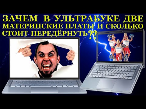 Видео: Зачем в ультрабуке две материнские платы и сколько стоит просто передёрнуть. Zenbook UM431DA после..