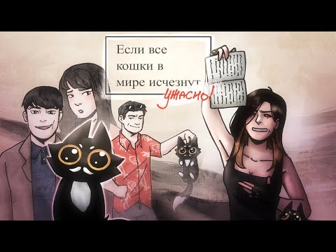 Видео: ЕСЛИ ВСЕ КОШКИ В МИРЕ ИСЧЕЗНУТ — ЧУШЬ! И вы готовы к этому разговору ( честный обзор / пересказ]