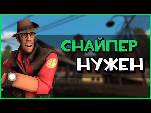 Видео: [TF2] Пересилен ли снайпер? (нет) | Ответ @AdersPlace