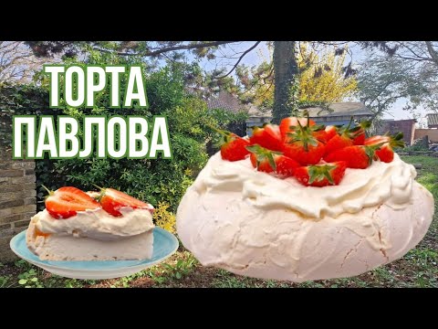 Видео: Pavlova recipe | How to make cake Pavlova | Торта Павлова | Как да направим торта Павлова