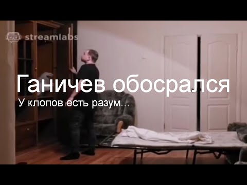 Видео: Ганичев Валентин пострадал от эволюции, клоп остался на -1 уровне эволюции...