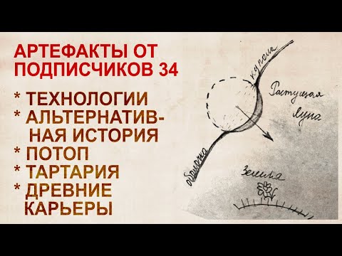 Видео: Артефакты от подписчиков 34