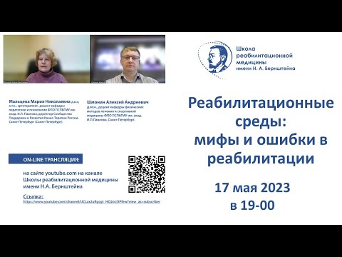 Видео: Реабилитационные среды: 17.05.2023. Мифы и ошибки в реабилитации. Часть 1