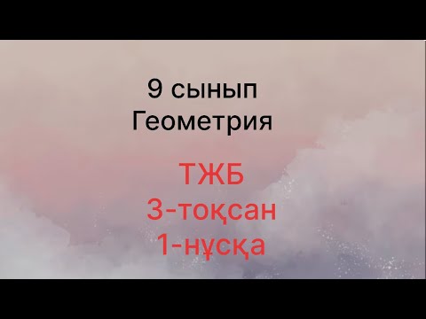 Видео: 3-тоқсан 9-сынып Геометрия 1-нұсқа ТЖБ
