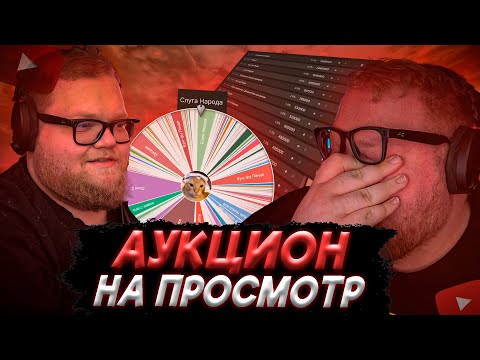 Видео: T2x2 ПРОВОДИТ САМЫЙ АБСУРДНЫЙ АУКЦИОН за БАЛЛЫ НА ПРОСМОТР