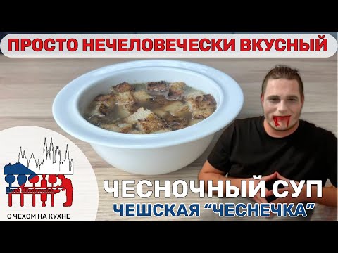 Видео: Чеснечка — легендарный чешский суп и лучшая защита от вампиров!