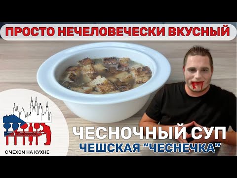 Видео: 20€ центов за порции? Чеснечка - Чешская защита от вампиров