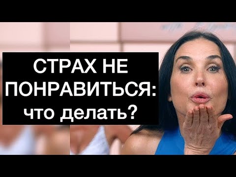 Видео: СТРАХ НЕ ПОНРАВИТЬСЯ: что делать?