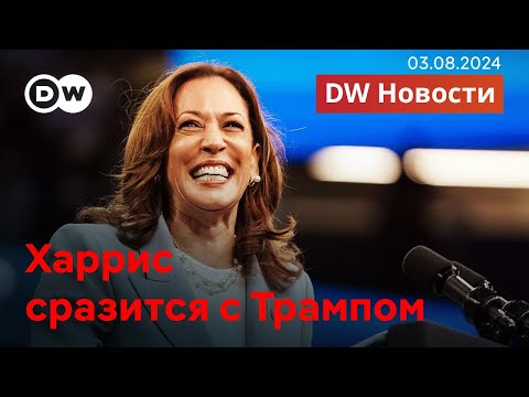 Видео: 🔴Подробности обмена заключенными, Харрис сразится с Трампом, Израиль в ожидании атак. DW Новости