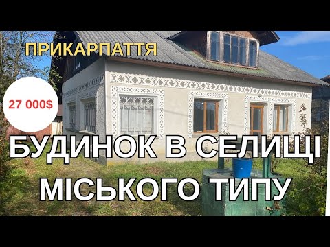Видео: ПРИКАРПАТТЯ ВІДЕООГЛЯД БУДИНКУ В СЕЛИЩІ МІСЬКОГО ТИПУ