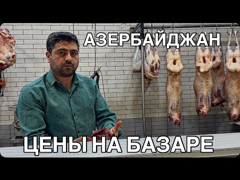 Видео: 💥АЗЕРБАЙДЖАН💥ЦЕНЫ НА БАЗАРЕ‼️БАРАНИНА,ГОВЯДИНА,РЫБА‼️BAZAR.QIYMƏTLƏR‼️#baku#еда#обзор#bazar#tasty#
