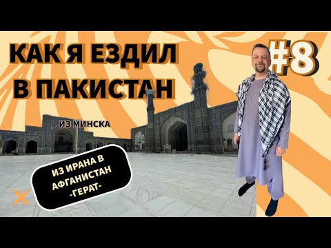 Видео: Из Минска в Пакистан. Часть 8. Иран-Афганистан