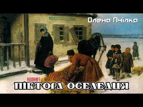 Видео: Олена Пчілка - Півтора оселедця (Аудіокнига)
