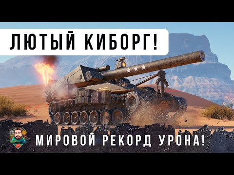 Видео: ОФИГЕТЬ! САМЫЙ ЛЮТЫЙ АРАКИБОРГ WOT! РЕКОРД УРОНА НА АРТЕ!
